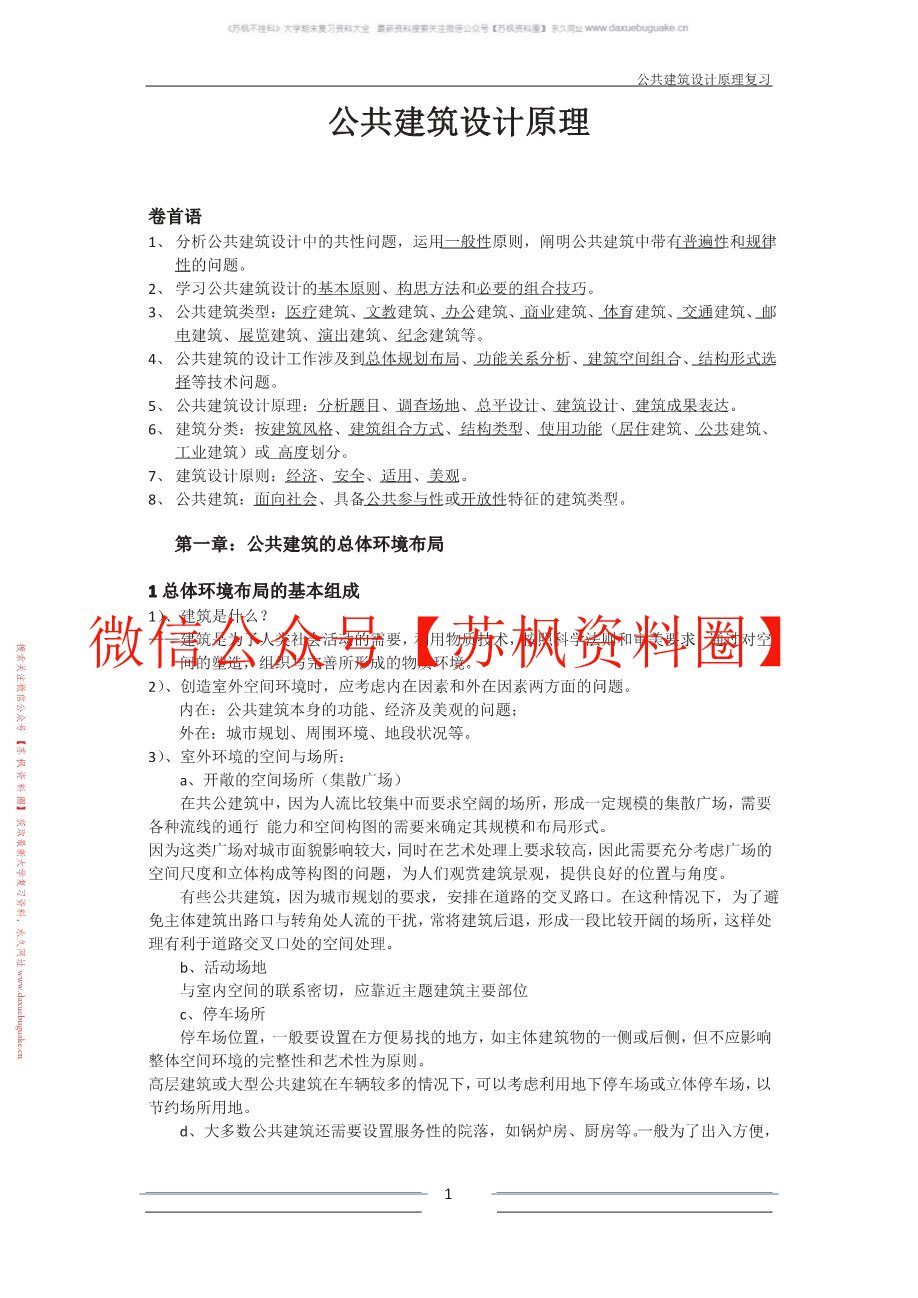 公共建筑设计原理